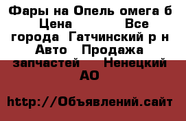 Фары на Опель омега б › Цена ­ 1 500 - Все города, Гатчинский р-н Авто » Продажа запчастей   . Ненецкий АО